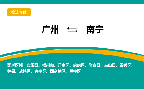 广州到南宁西乡塘物流专线-广州至南宁西乡塘货运专线-广州物流公司