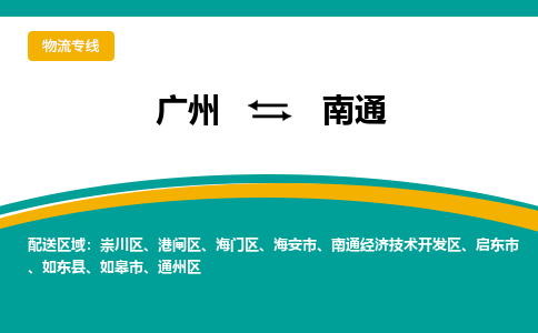 广州到南通港闸物流专线-广州至南通港闸货运专线-广州物流公司