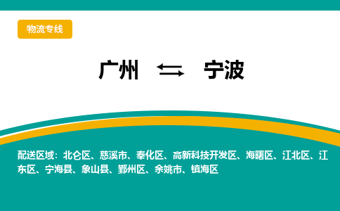 广州到宁波慈溪物流专线-广州至宁波慈溪货运专线-广州物流公司