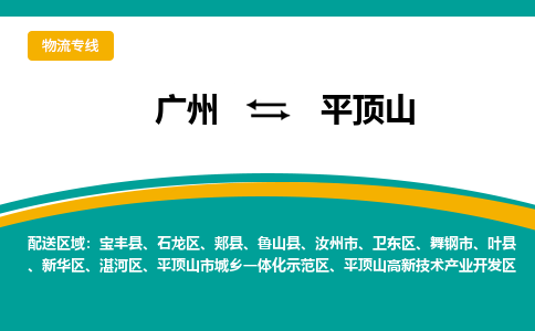 广州到平顶山叶县物流专线-广州至平顶山叶县货运专线-广州物流公司