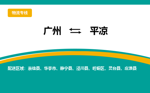 广州到平凉华亭物流专线-广州至平凉华亭货运专线-广州物流公司