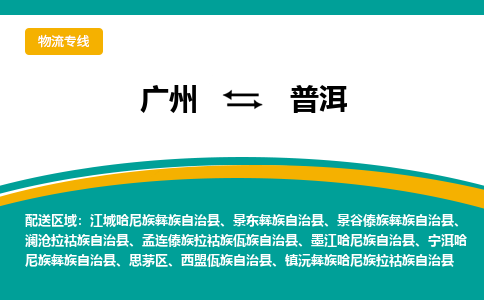 广州到普洱江城哈尼族彝族自治物流专线-广州至普洱江城哈尼族彝族自治货运专线-广州物流公司