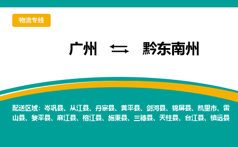 广州到黔东南州丹寨物流专线-广州至黔东南州丹寨货运专线-广州物流公司