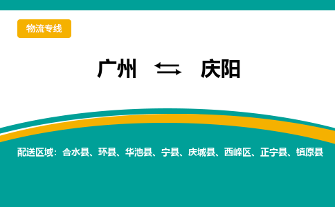 广州到庆阳正宁物流专线-广州至庆阳正宁货运专线-广州物流公司