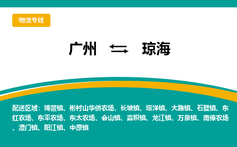 广州到琼海龙江物流专线-广州至琼海龙江货运专线-广州物流公司