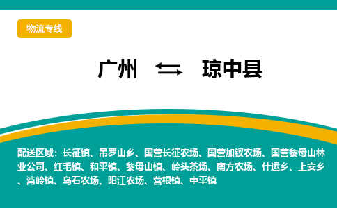 广州到琼中岭头茶场物流专线-广州至琼中岭头茶场货运专线-广州物流公司