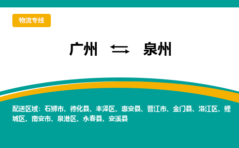 广州到泉州泉港物流专线-广州至泉州泉港货运专线-广州物流公司