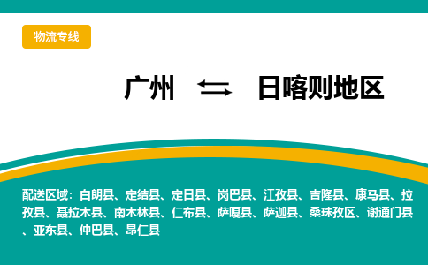 广州到日喀则地谢通门物流专线-广州至日喀则地谢通门货运专线-广州物流公司