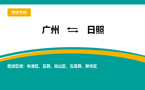 广州到日照莒县物流专线-广州至日照莒县货运专线-广州物流公司