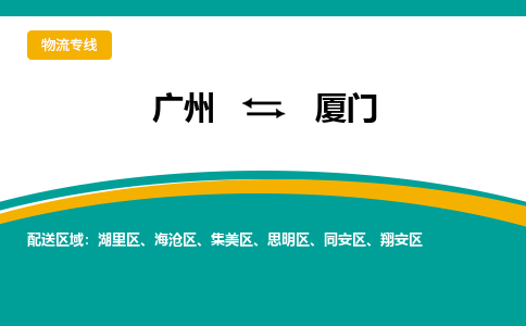 广州到厦门思明物流专线-广州至厦门思明货运专线-广州物流公司