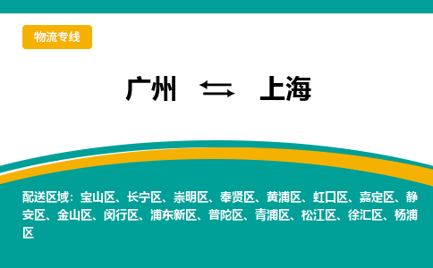 广州到上海嘉定物流专线-广州至上海嘉定货运专线-广州物流公司