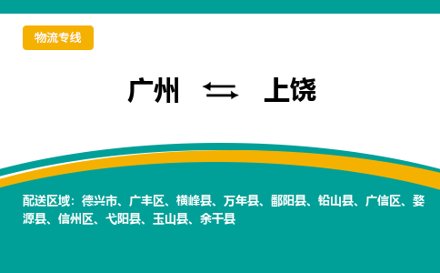 广州到上饶广丰物流专线-广州至上饶广丰货运专线-广州物流公司