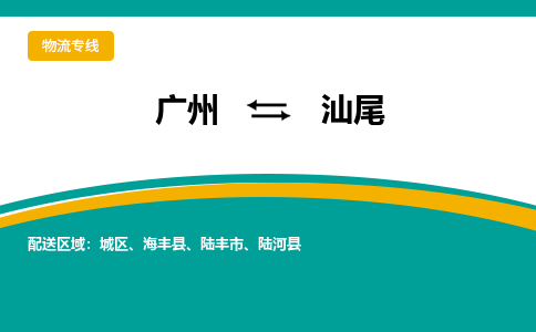 广州到汕尾城区物流专线-广州至汕尾城区货运专线-广州物流公司