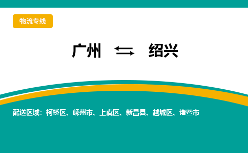 广州到绍兴嵊州物流专线-广州至绍兴嵊州货运专线-广州物流公司