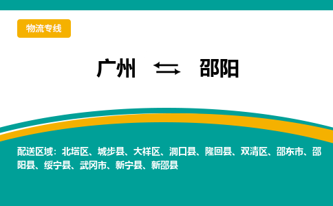 广州到邵阳绥宁物流专线-广州至邵阳绥宁货运专线-广州物流公司