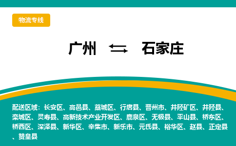 广州到石家庄井陉矿物流专线-广州至石家庄井陉矿货运专线-广州物流公司