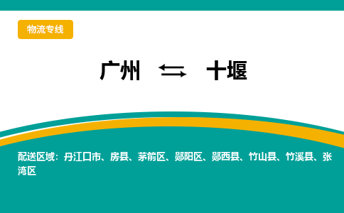 广州到十堰房县物流专线-广州至十堰房县货运专线-广州物流公司