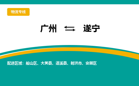 广州到遂宁大英物流专线-广州至遂宁大英货运专线-广州物流公司