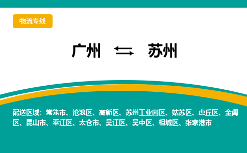 广州到苏州张家港物流专线-广州至苏州张家港货运专线-广州物流公司