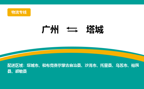 广州到塔城额敏物流专线-广州至塔城额敏货运专线-广州物流公司