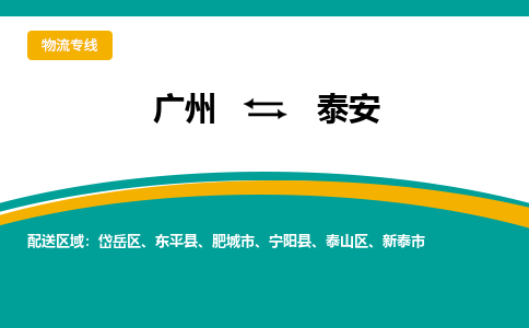 广州到泰安新泰物流专线-广州至泰安新泰货运专线-广州物流公司