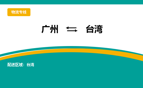 广州到台湾台中物流专线-广州至台湾台中货运专线-广州物流公司