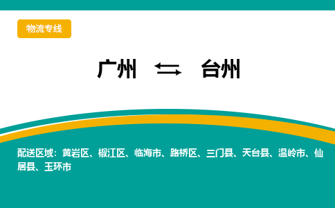 广州到台州温岭物流专线-广州至台州温岭货运专线-广州物流公司