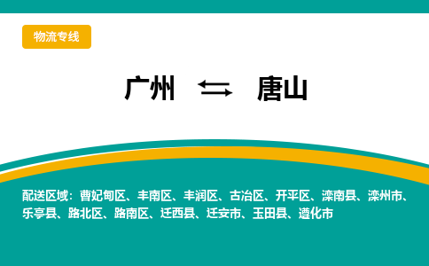 广州到唐山迁安物流专线-广州至唐山迁安货运专线-广州物流公司