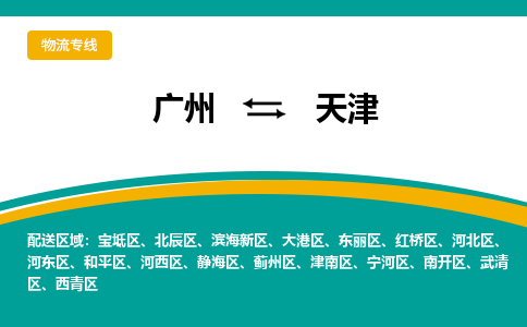 广州到天津和平物流专线-广州至天津和平货运专线-广州物流公司