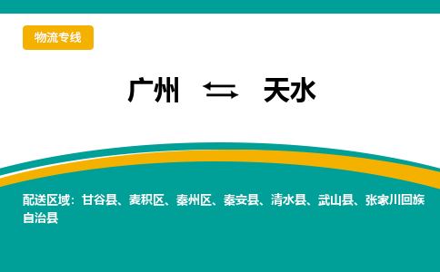 广州到天水秦州物流专线-广州至天水秦州货运专线-广州物流公司