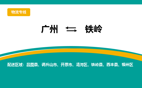 广州到铁岭清河物流专线-广州至铁岭清河货运专线-广州物流公司