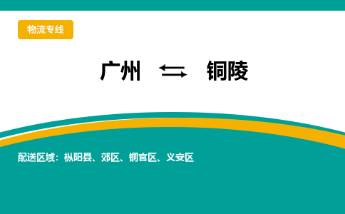 广州到铜陵枞阳物流专线-广州至铜陵枞阳货运专线-广州物流公司