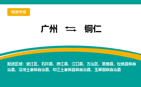 广州到铜仁碧江物流专线-广州至铜仁碧江货运专线-广州物流公司