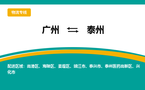 广州到泰州高港物流专线-广州至泰州高港货运专线-广州物流公司