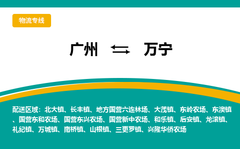 广州到万宁礼纪物流专线-广州至万宁礼纪货运专线-广州物流公司