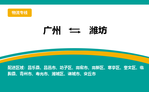 广州到潍坊高新物流专线-广州至潍坊高新货运专线-广州物流公司