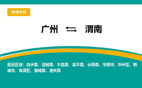 广州到渭南合阳物流专线-广州至渭南合阳货运专线-广州物流公司