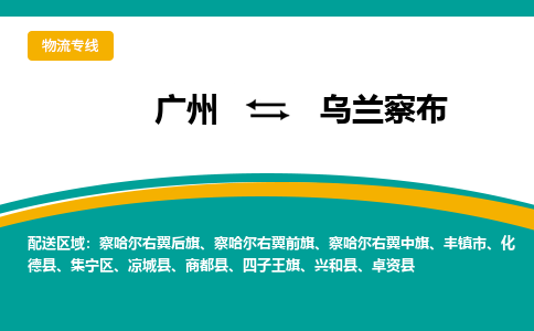 广州到乌兰察布察哈尔右翼中旗物流专线-广州至乌兰察布察哈尔右翼中旗货运专线-广州物流公司