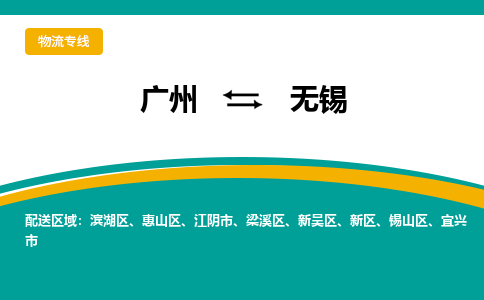 广州到无锡新区物流专线-广州至无锡新区货运专线-广州物流公司