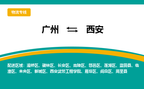 广州到西安雁塔物流专线-广州至西安雁塔货运专线-广州物流公司