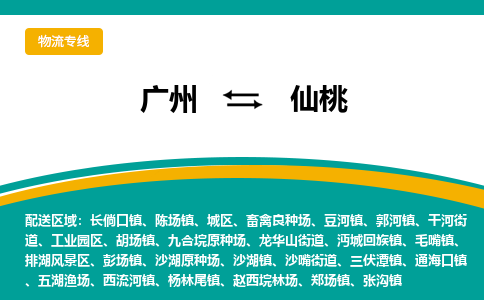 广州到仙桃豆河物流专线-广州至仙桃豆河货运专线-广州物流公司