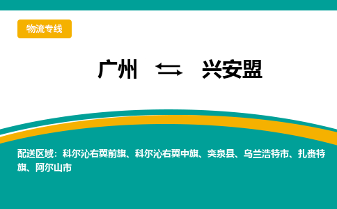 广州到兴安盟乌兰浩特物流专线-广州至兴安盟乌兰浩特货运专线-广州物流公司