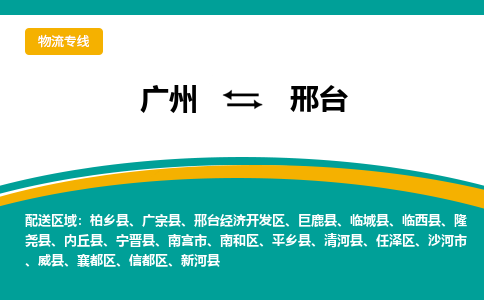 广州到邢台邢台经济开发物流专线-广州至邢台邢台经济开发货运专线-广州物流公司