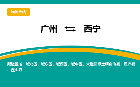 广州到西宁城西物流专线-广州至西宁城西货运专线-广州物流公司