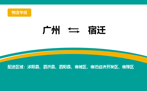 广州到宿迁宿豫物流专线-广州至宿迁宿豫货运专线-广州物流公司