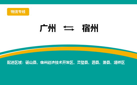 广州到宿州砀山物流专线-广州至宿州砀山货运专线-广州物流公司