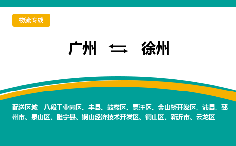 广州到徐州丰县物流专线-广州至徐州丰县货运专线-广州物流公司