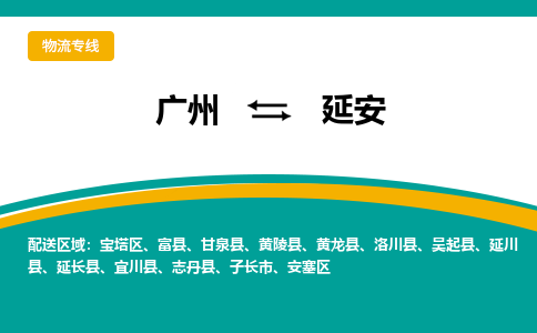 广州到延安富县物流专线-广州至延安富县货运专线-广州物流公司