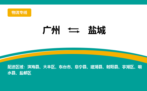 广州到盐城大丰物流专线-广州至盐城大丰货运专线-广州物流公司