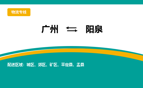 广州到阳泉郊区物流专线-广州至阳泉郊区货运专线-广州物流公司